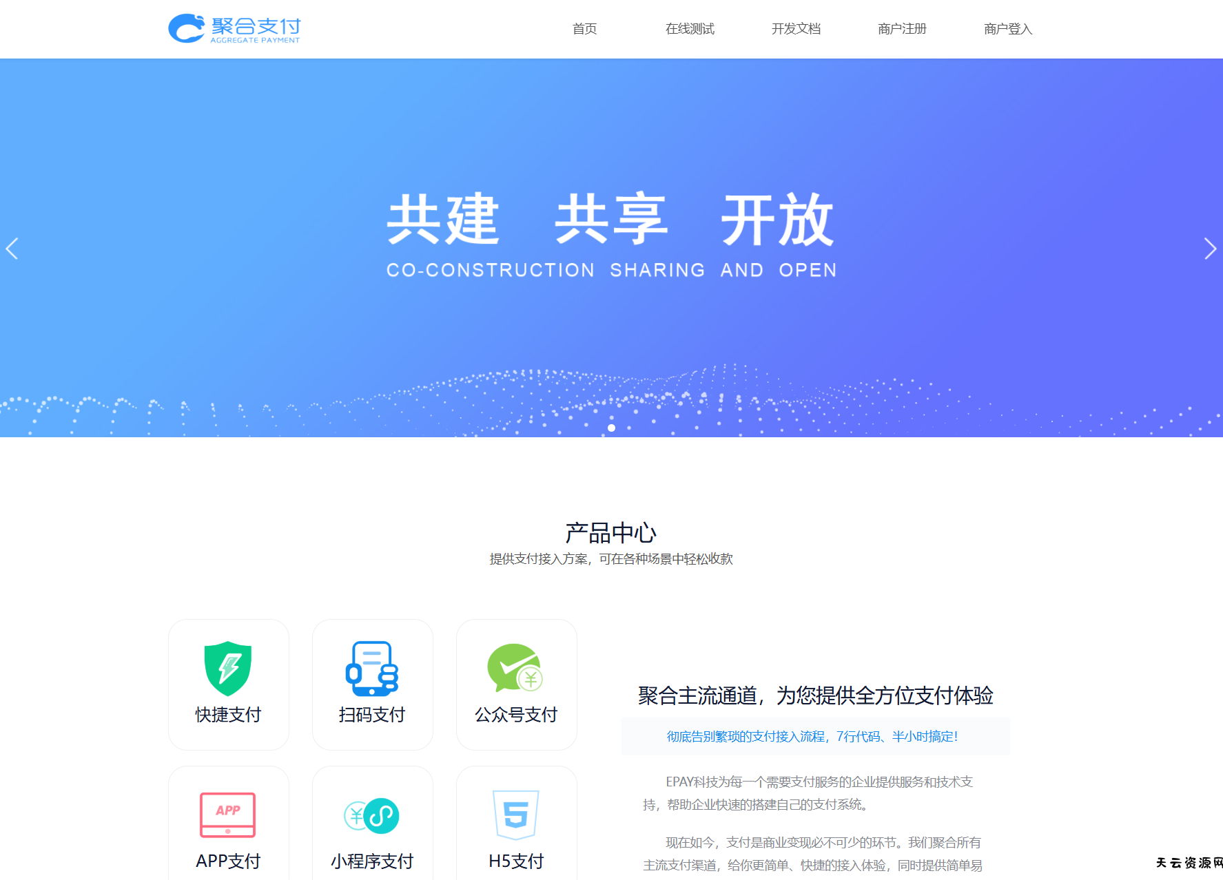 免费开源的聚合支付系统源码/易支付系统 /三方支付系统-天云资源网