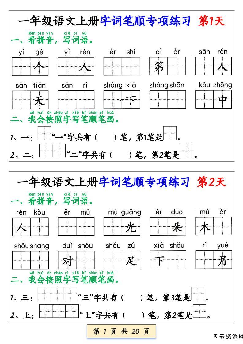 一上语文【字词笔顺专项小纸条40天】-天云资源网