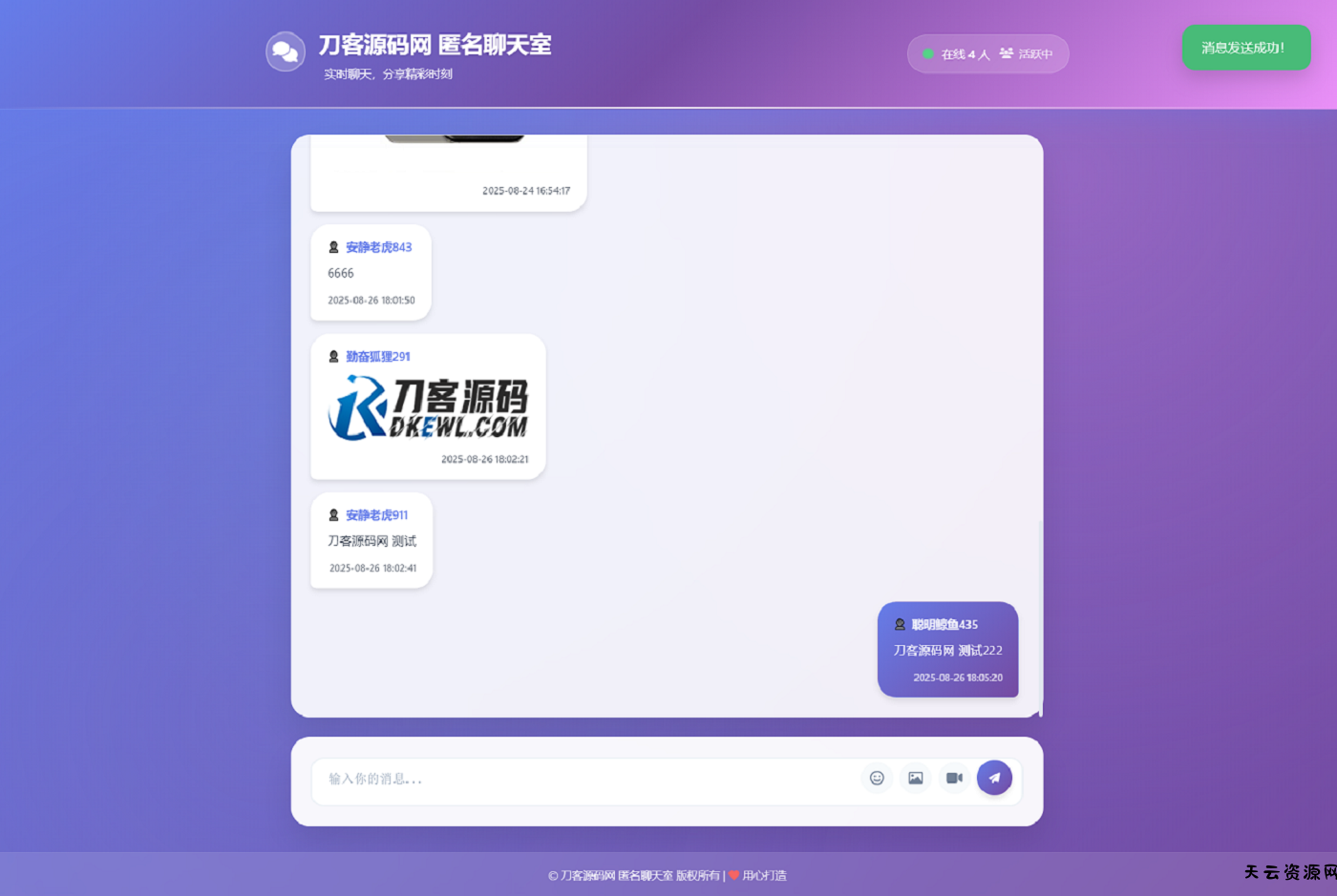 全新UI匿名在线聊天室系统源码 | 全开源轻量化-天云资源网