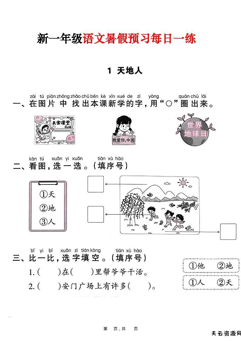 新一年级上册语文暑假预习每日一练（45页）-天云资源网