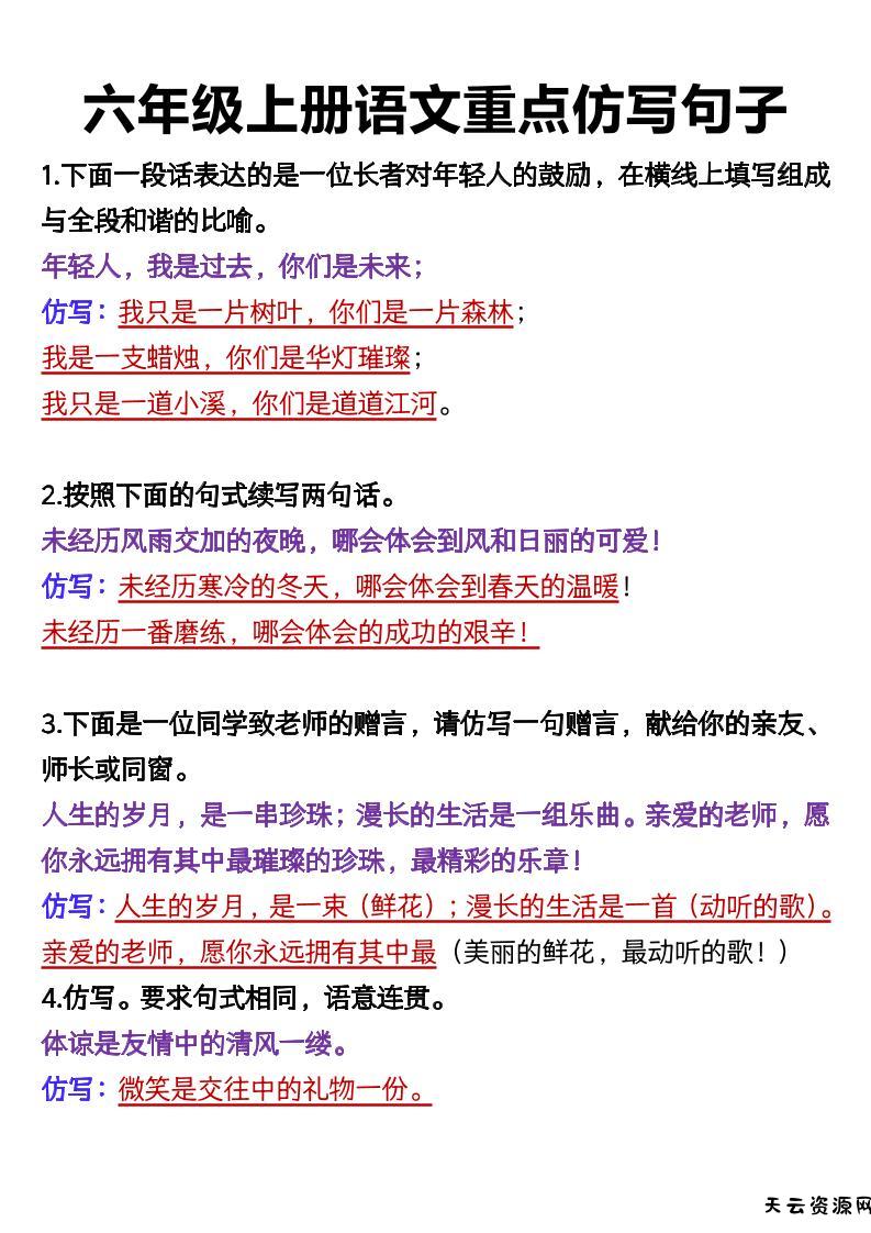 六上语文重点仿写句子9页-天云资源网