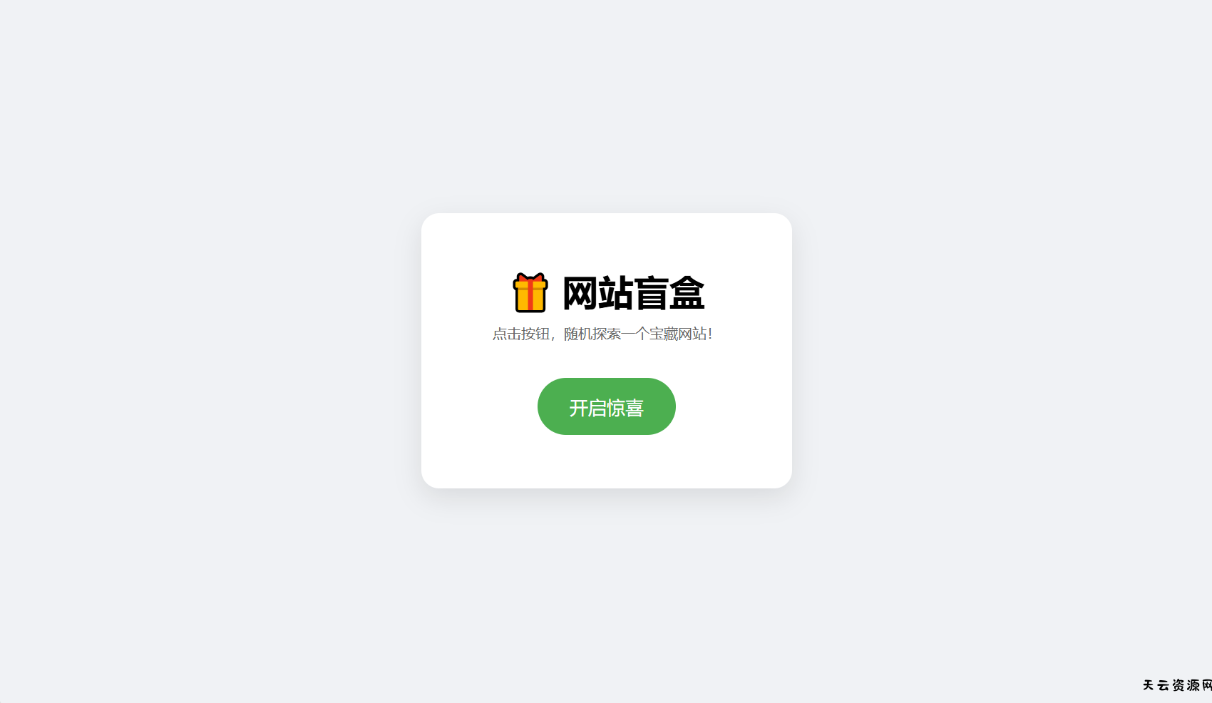 网站盲盒HTML源码，点一下就开，马上发现新站点-天云资源网