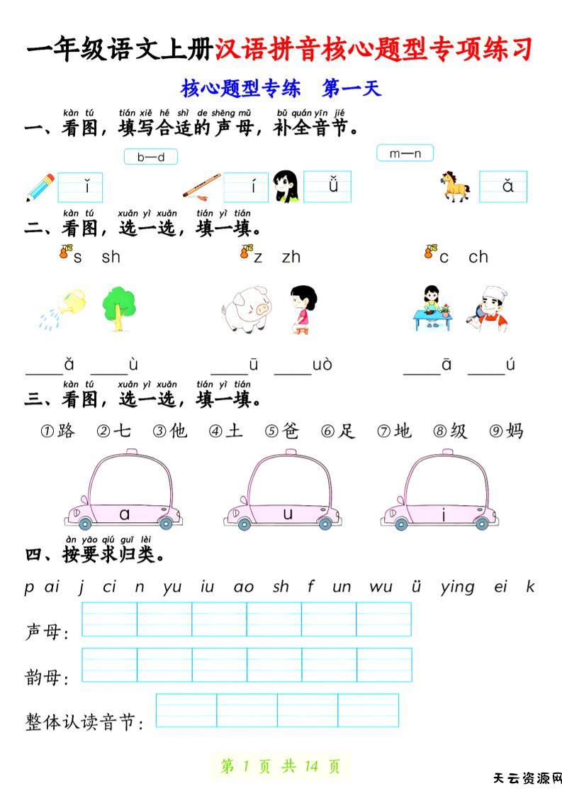 一上语文【拼音核心题专练14天】-天云资源网