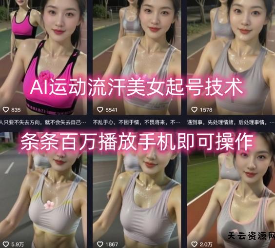 AI运动流汗美女起号技术，条条百W播放，手机即可操作-天云资源网