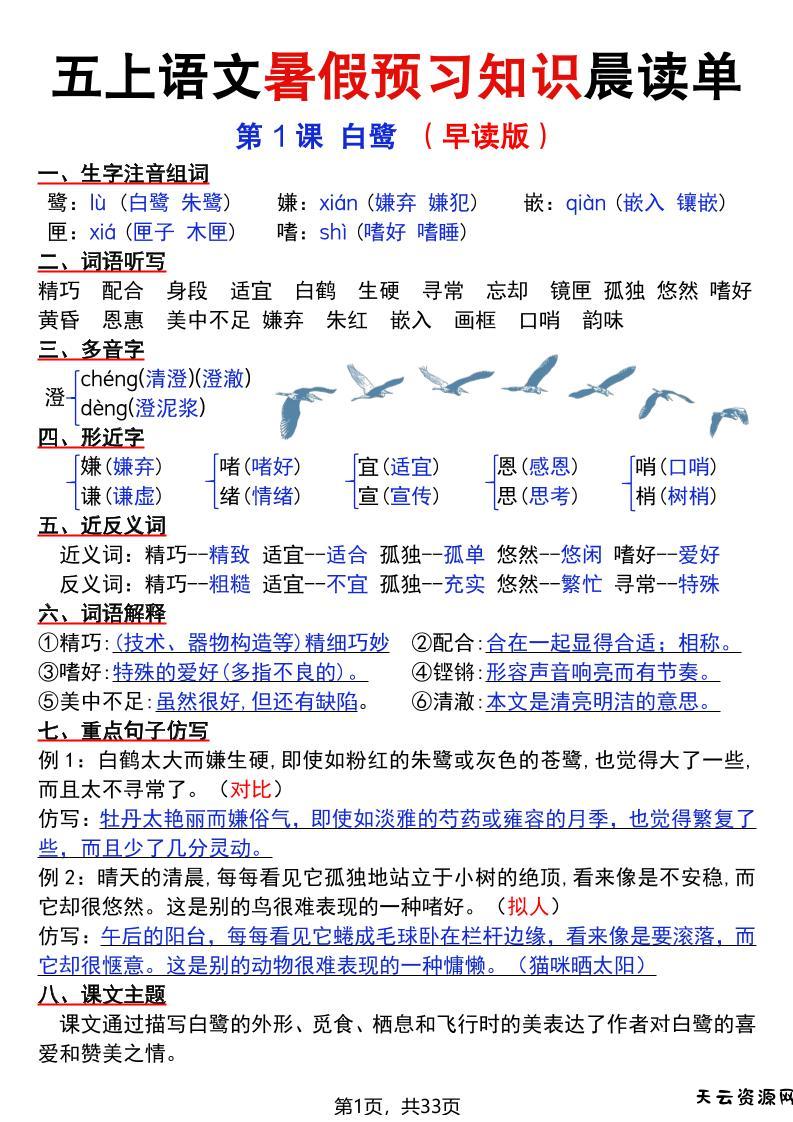 五上语文暑假预习知识晨读单（33页）-天云资源网