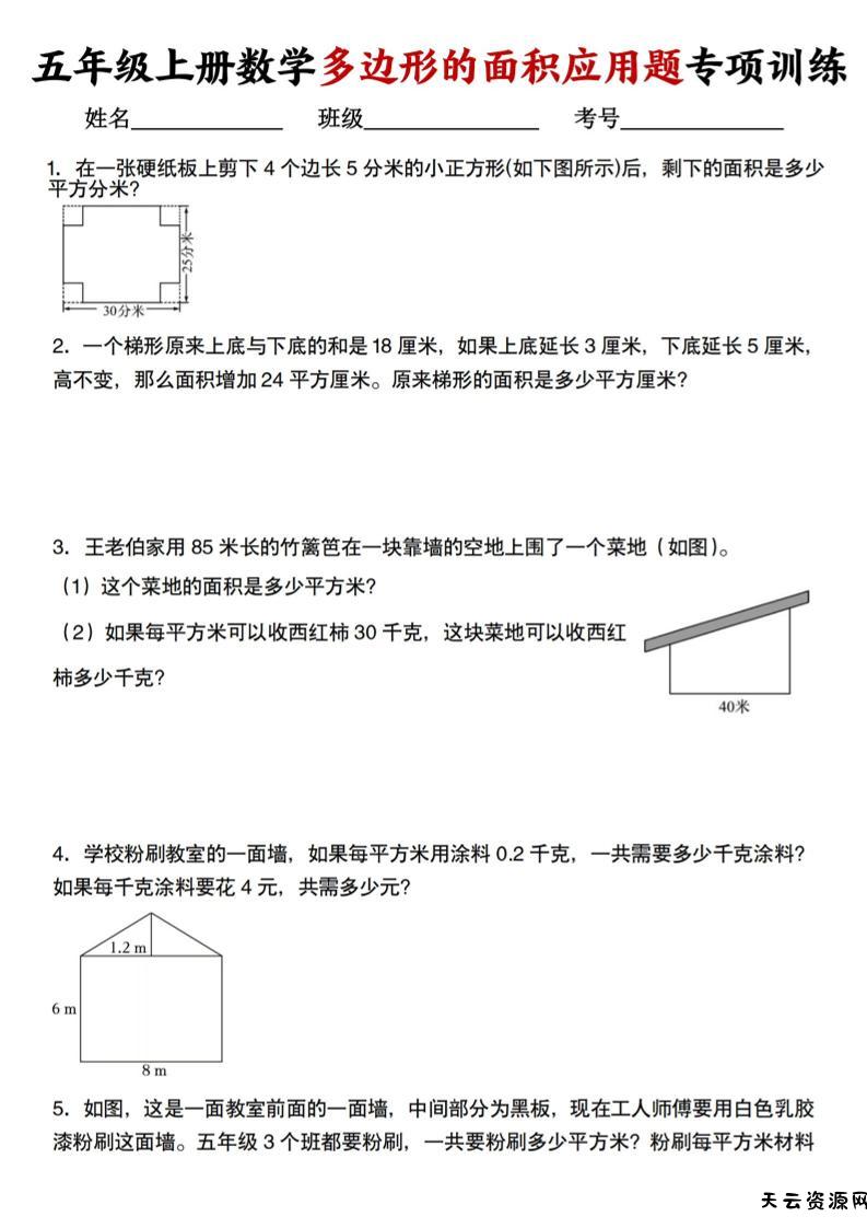 五上人教版数学多边形的面积应用题训练-天云资源网