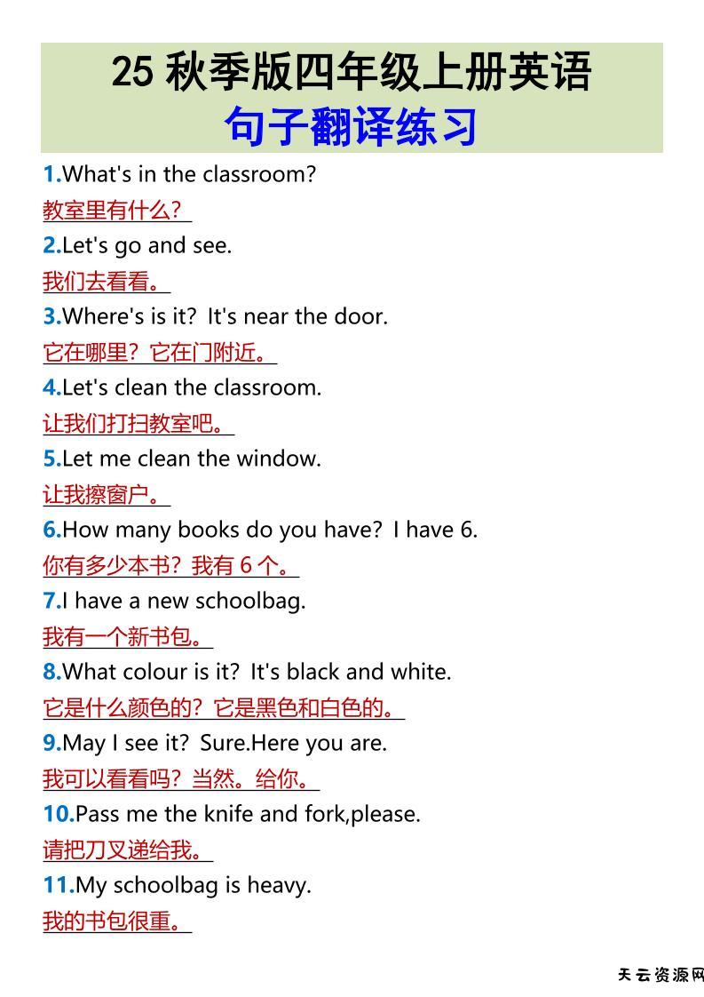 【2025秋新版】四年级上册英语•句子翻译练习-天云资源网