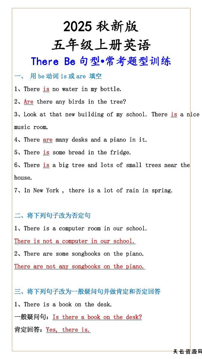 【五年级上册英语】ThereBe句型•常考题型训练-天云资源网