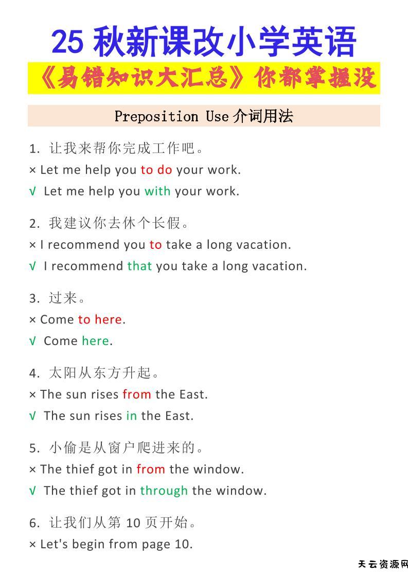 【2025秋新版】小学英语易错知识大汇总，看看你都掌握了没？-小升初英语-天云资源网