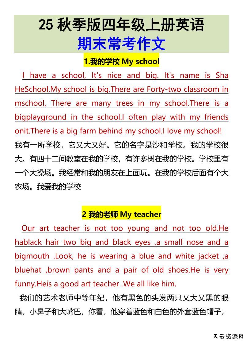 【2025秋新版】四年级上册英语•期末常考作文-天云资源网