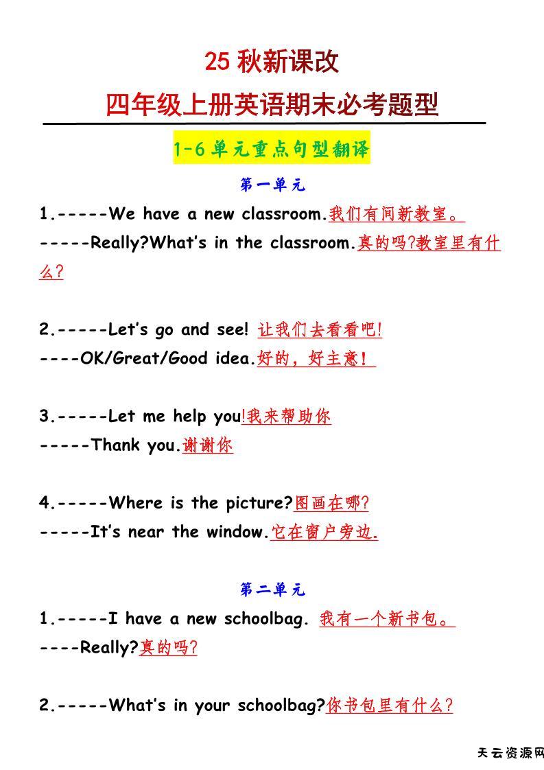 【2025秋新版】四年级上册英语1-6单元重点句型翻译-天云资源网