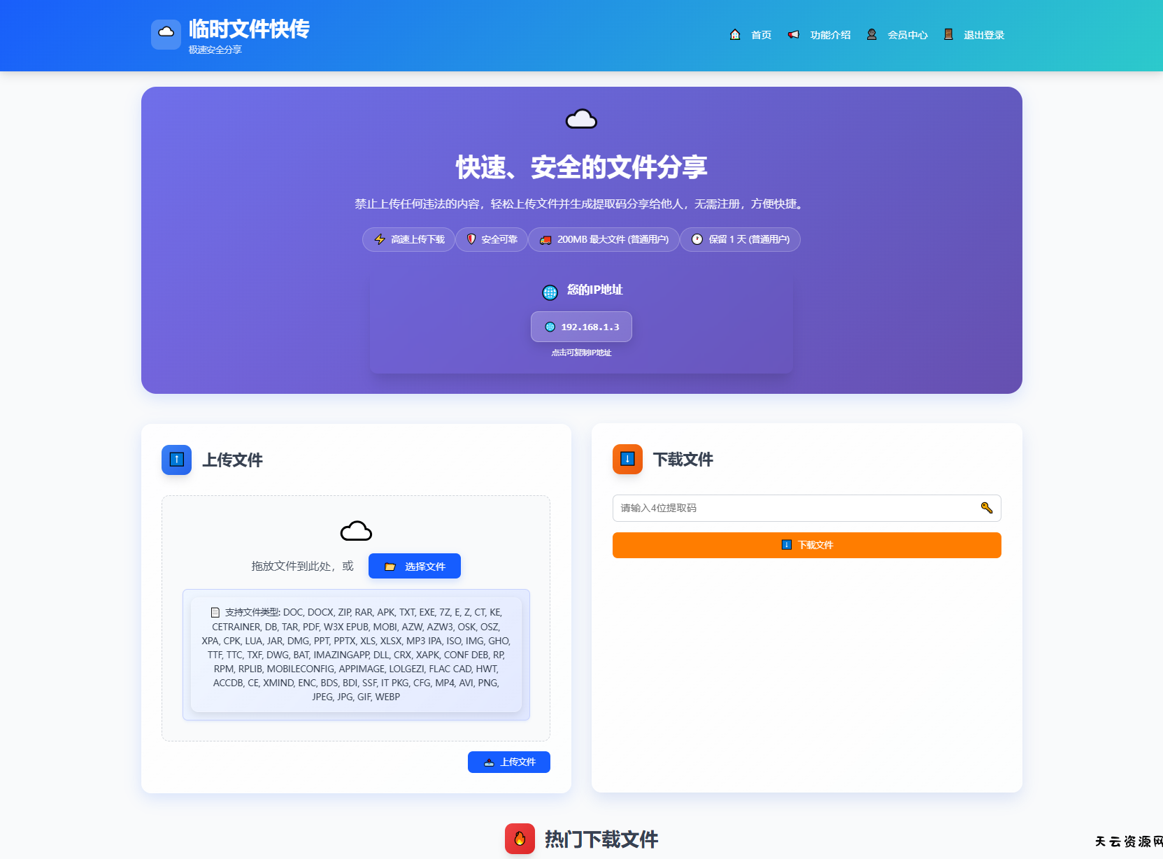 全新临时文件快传系统源码 快传网盘系统 全开源附教程-天云资源网