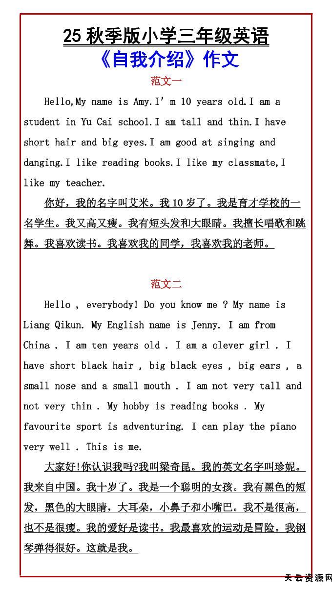 【2025秋新版】小学三年级英语《自我介绍》作文-三上英语-天云资源网