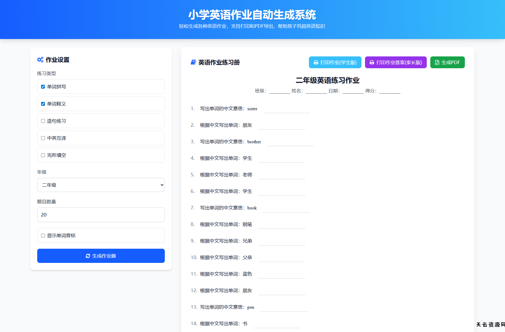 小学一到六年级语文/英语/数学作业出题布置网站源码 支持生成PDF和打印-天云资源网