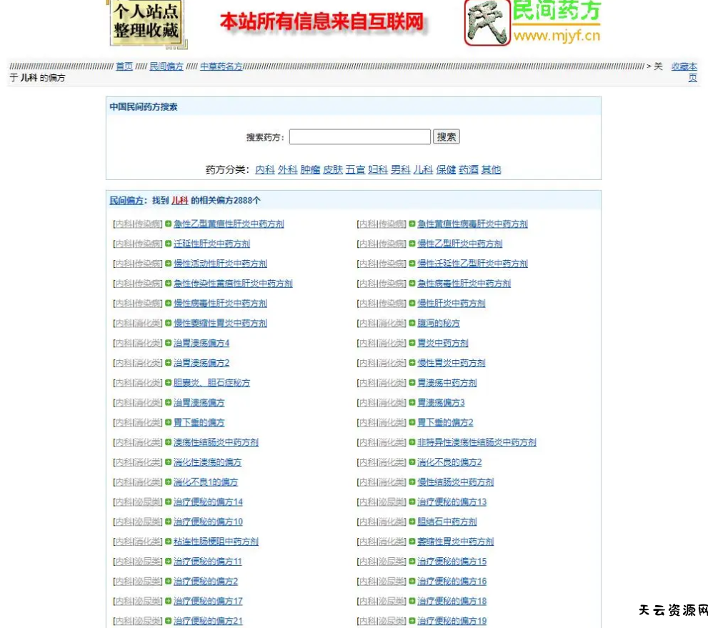 民间药方偏方网整站源码带数据百度网盘下载-天云资源网
