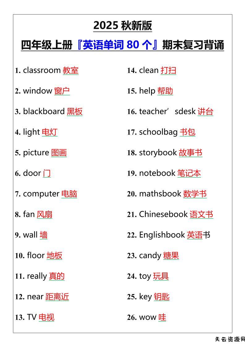 【2025秋新版】四年级上册『英语单词80个』期末复习背诵-天云资源网