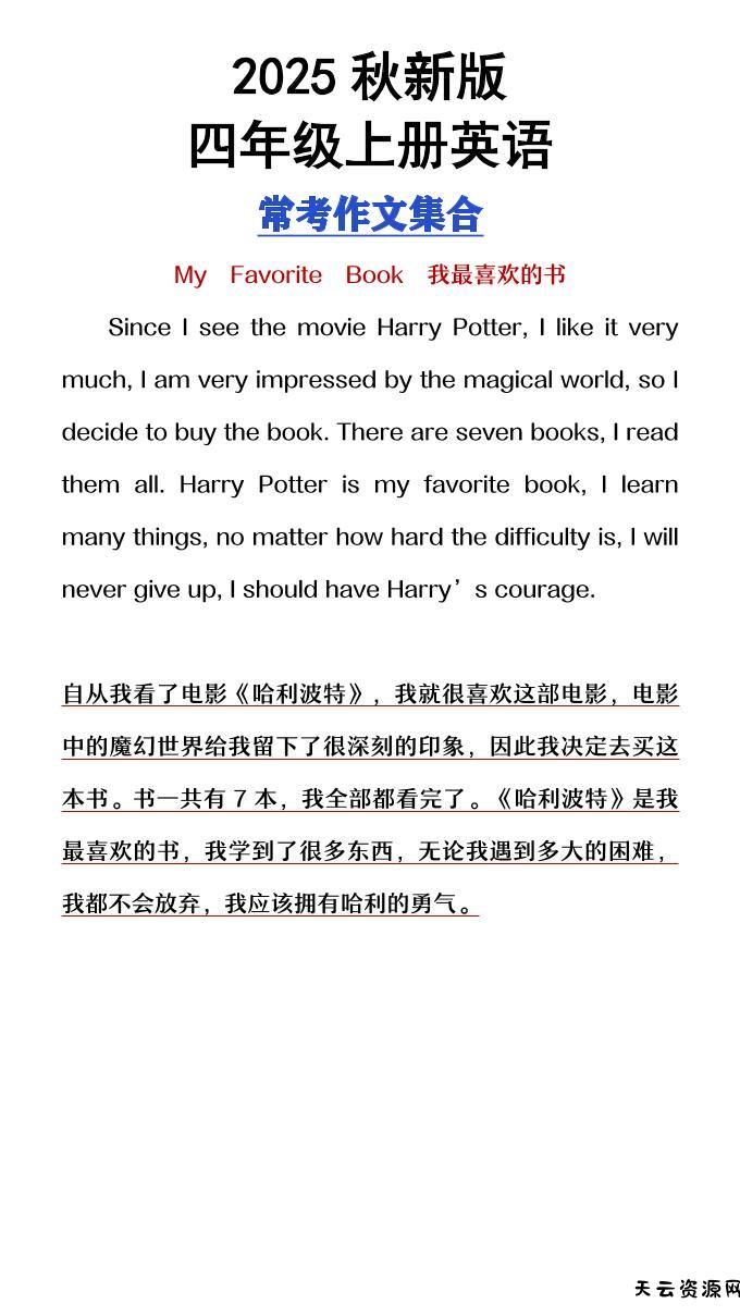 【2025秋新版】四年级上册英语常考作文合集-天云资源网
