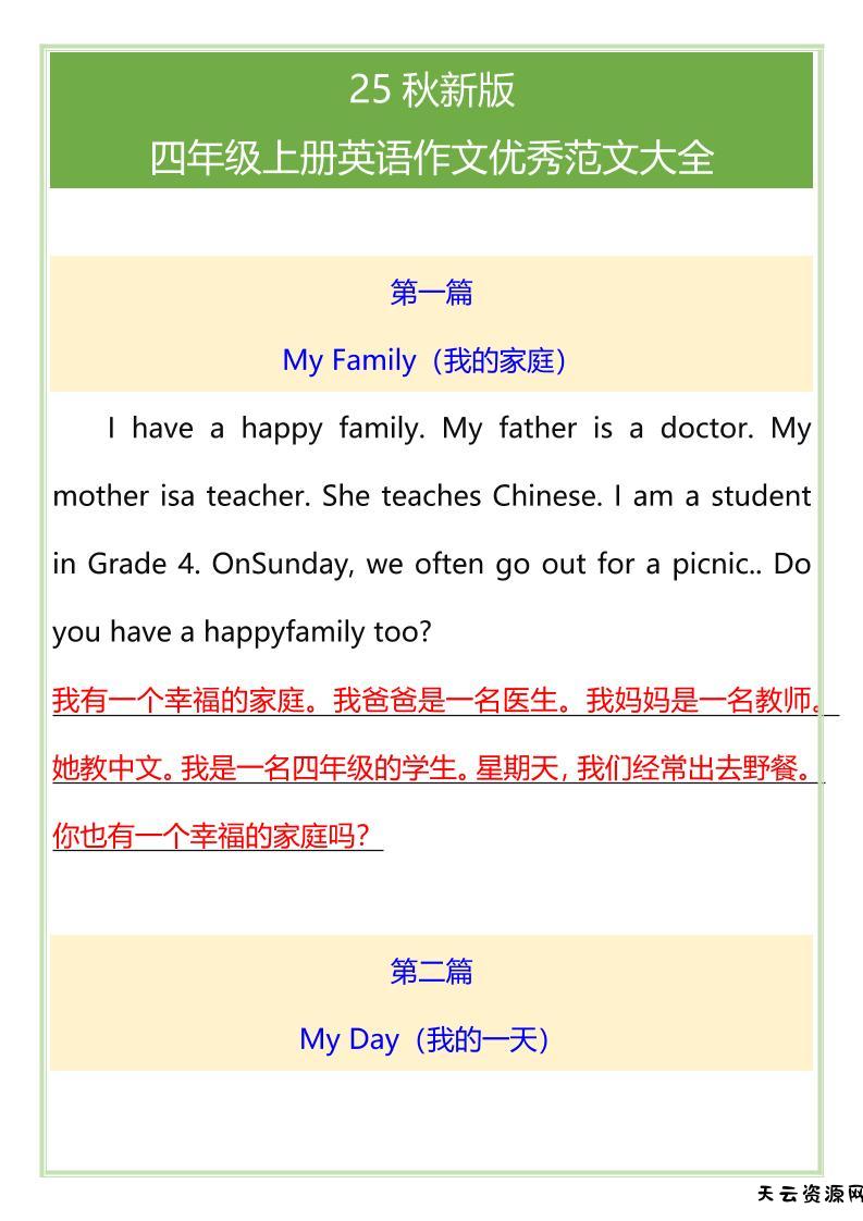 【2025秋新版】四年级上册英语作文优秀范文大全-天云资源网