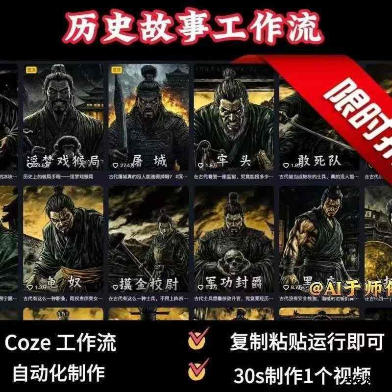 COZE扣子工作流一键生成历史人物一生的视频，复制粘贴运行即可，30s制作1个视频-天云资源网