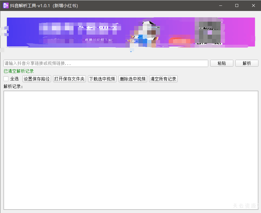 『高端精品』最新抖音小红书无水印下载电脑版，新手小白自媒体必备神器『月卡软件+使用教程』-天云资源网