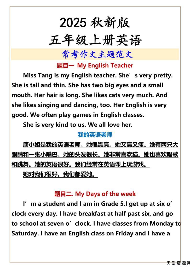 【2025秋新版】五年级上册英语常考作文主题范文-天云资源网