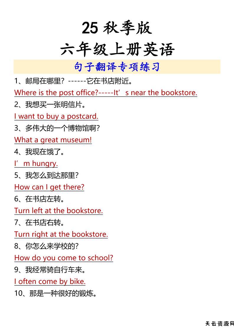 【2025秋新版】六年级上册英语句子翻译专项练习-天云资源网