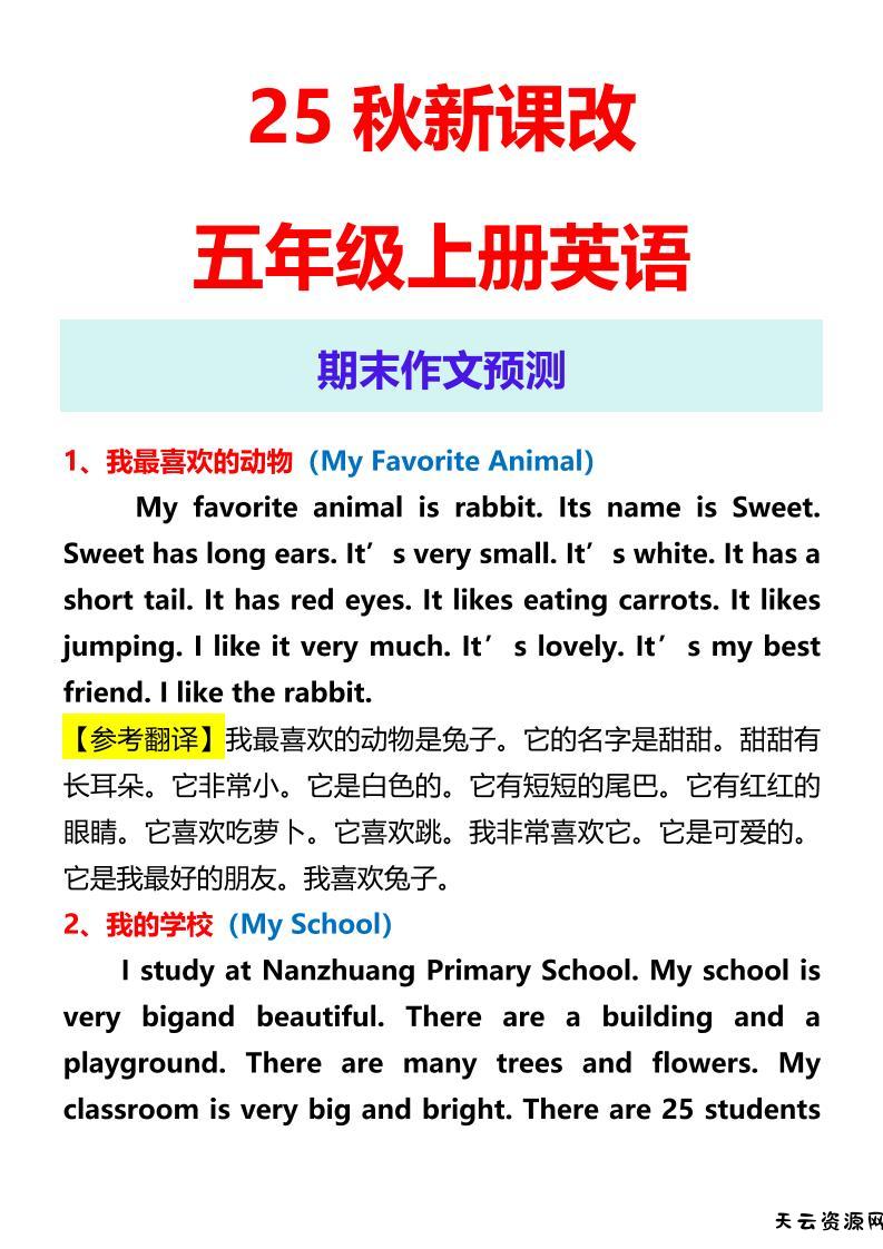 【2025秋新版】五年级上册英语期末作文预测-天云资源网