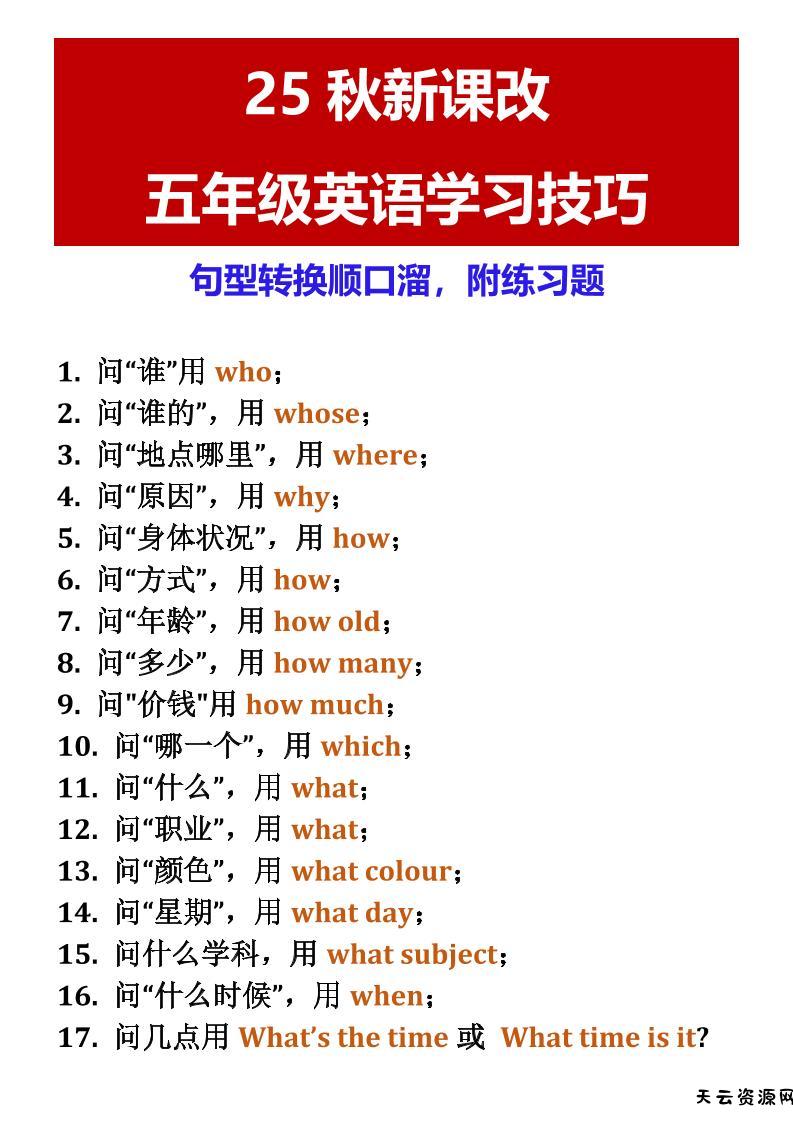 【2025秋新版】五年级英语学习技巧句型转换顺口溜，附练习题-五上英语-天云资源网