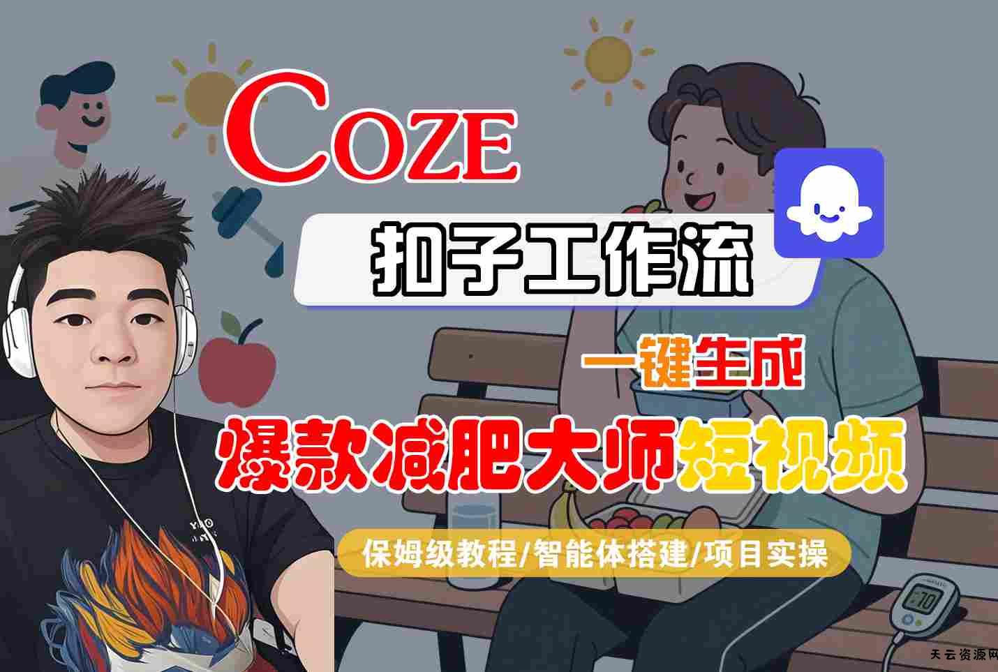 COZE扣子工作流一键生成爆款减肥大师短视频，保姆级教程-智能体搭建-项目实操-天云资源网