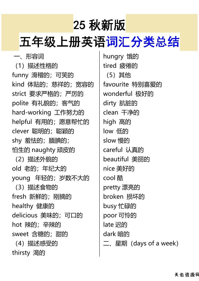 【2025秋新版】五年级上册英语词汇分类总结-天云资源网