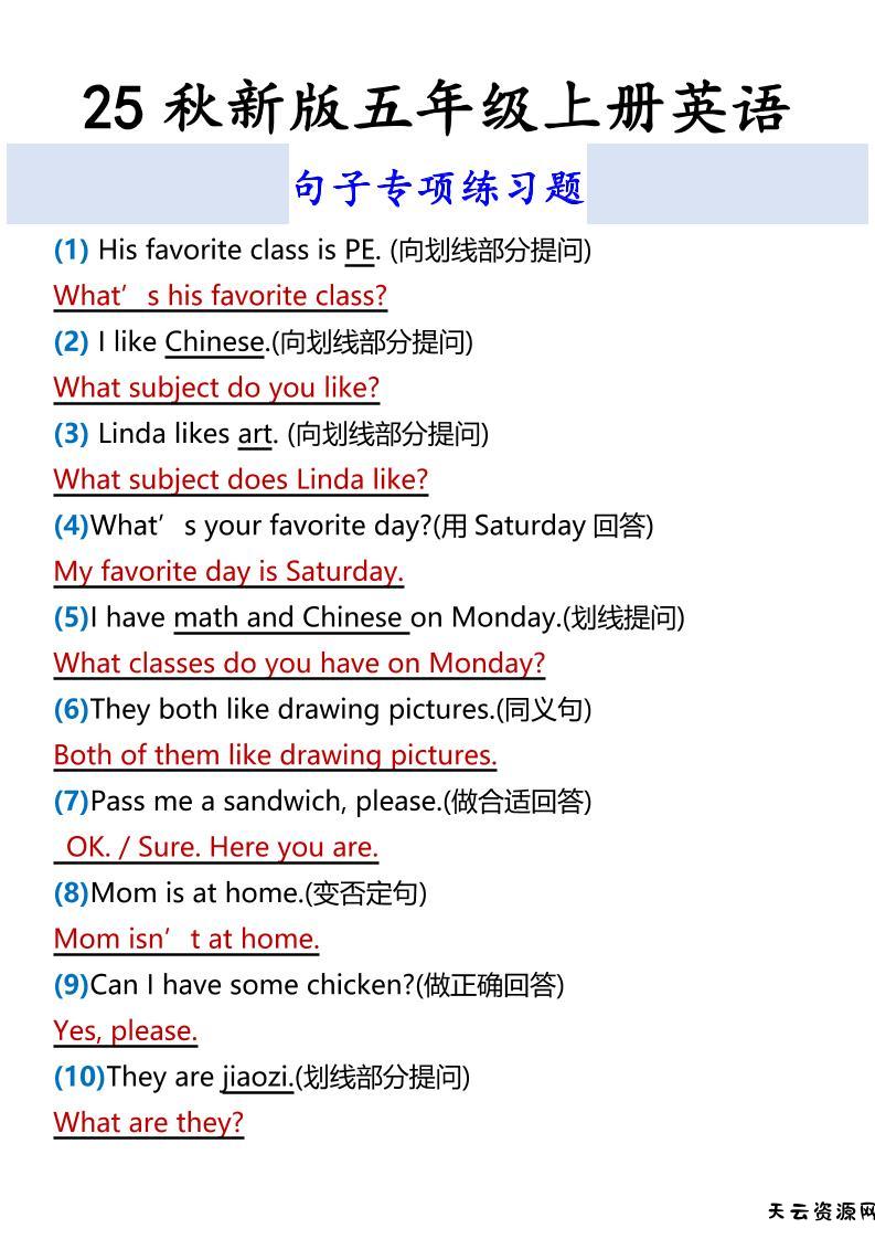 【2025秋新版】五年级上册英语句子专项练习题-天云资源网