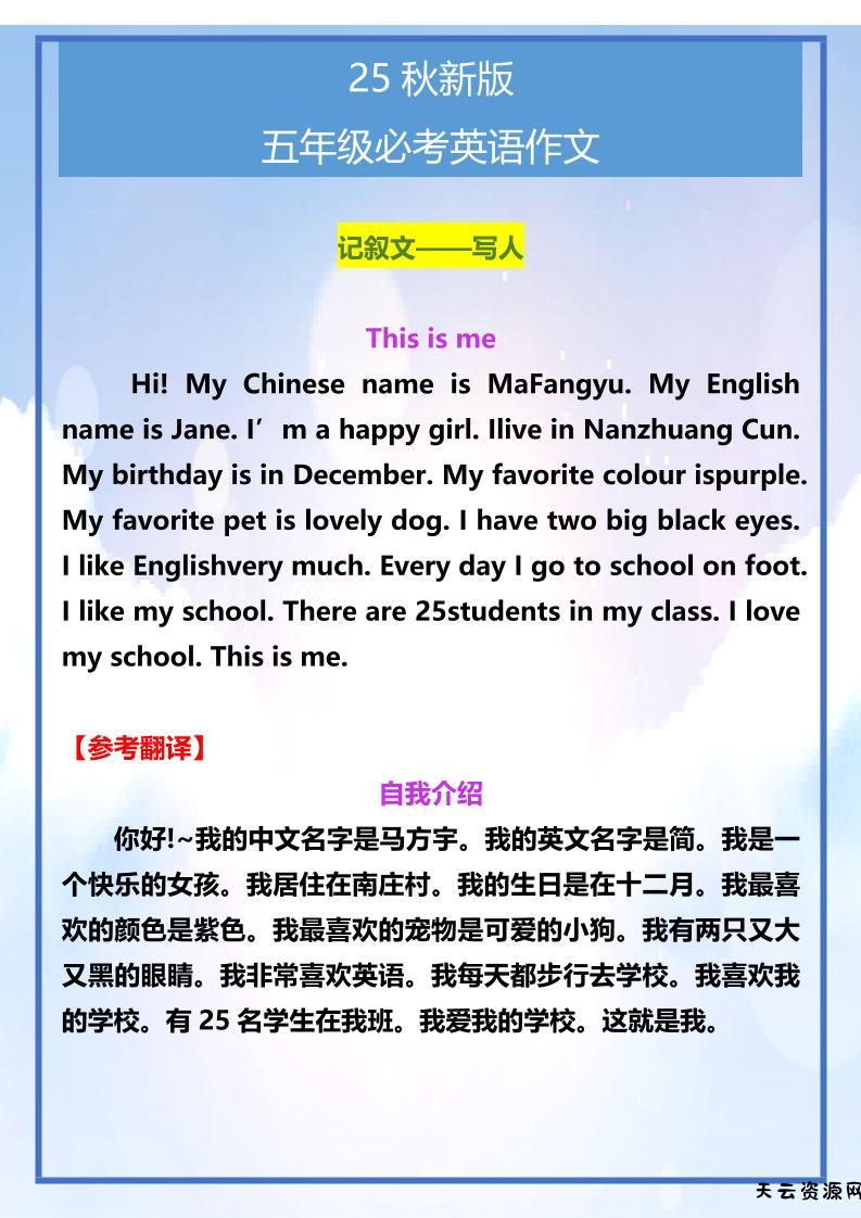 【2025秋新版】五年级必考英语作文范文-五上英语-天云资源网