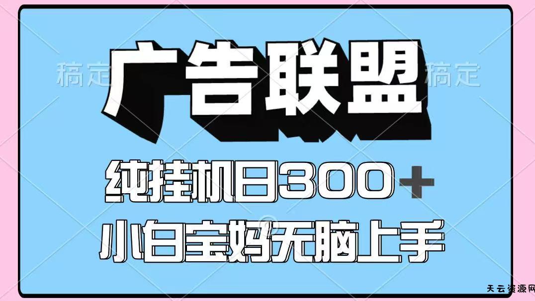 百度广告联盟挂机项目，单账号单日300+，可矩阵多开，无脑操作长期稳定-天云资源网