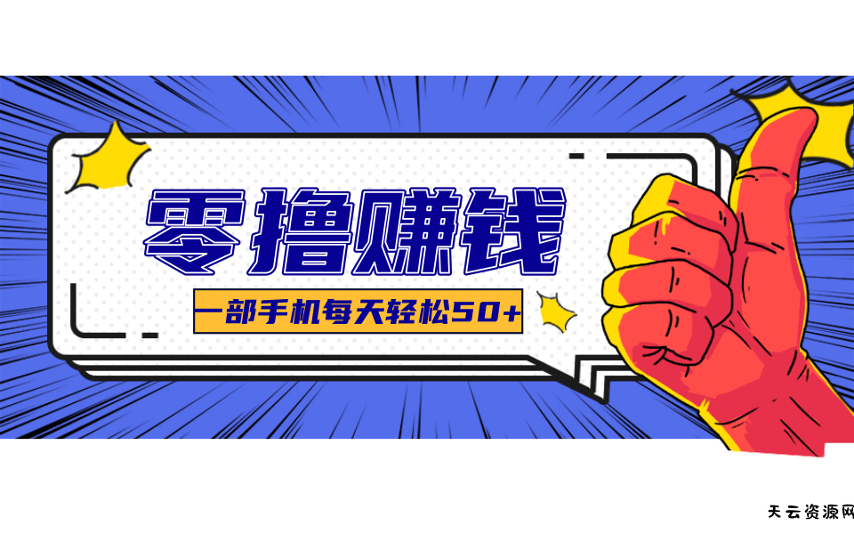 小说推文新玩法，零成本零门槛新手也能无脑操作，轻松月收入5000+-天云资源网