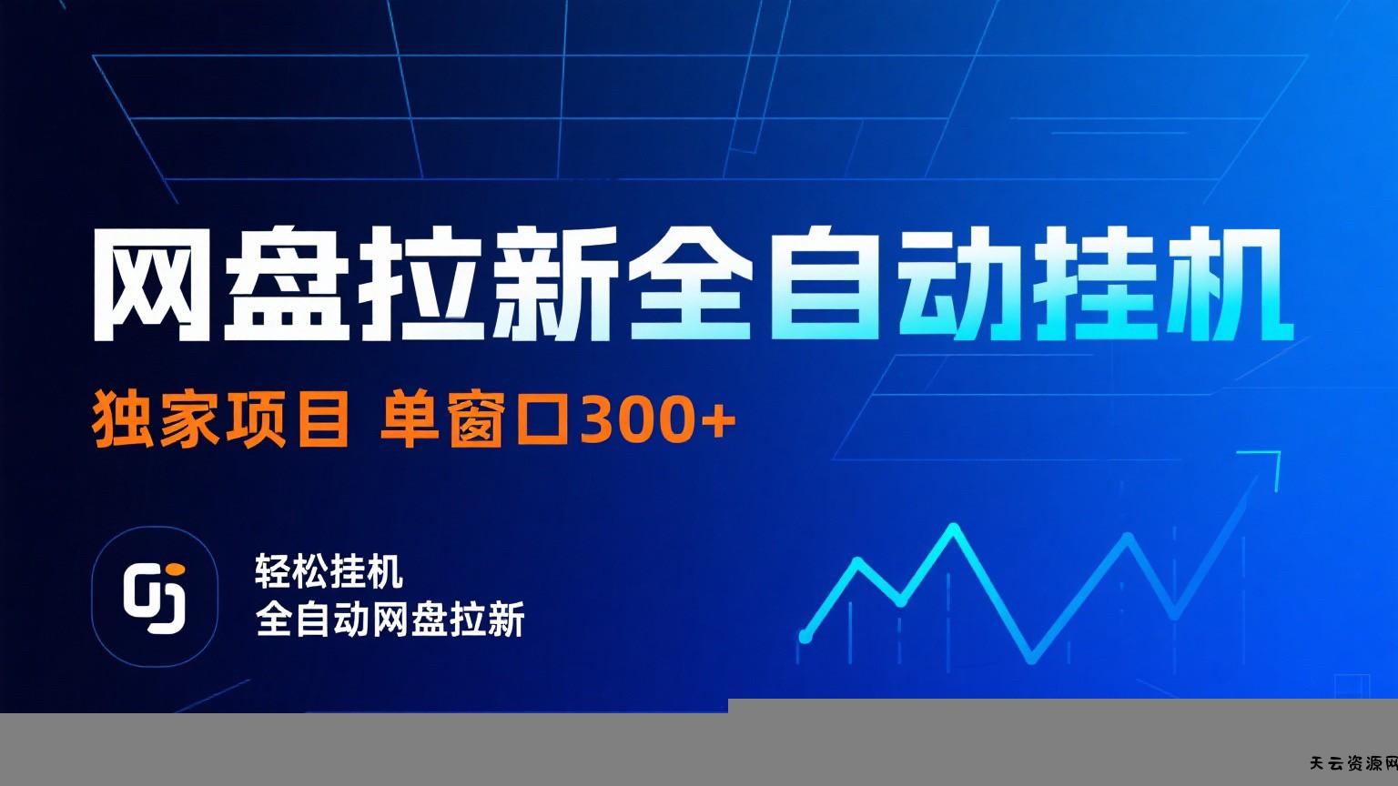 网盘拉新全自动挂机项目 独家稳定 单窗口轻松日入300+ 可矩阵-天云资源网