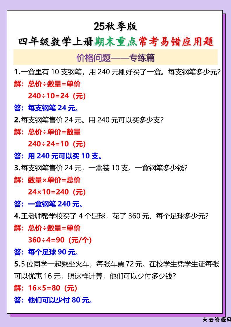【2025秋新版】四年级数学上册期末重点常考易错应用题-天云资源网