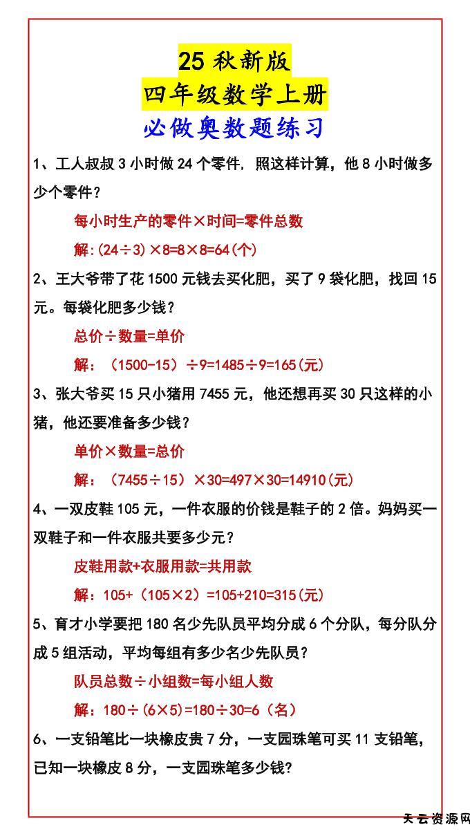 【2025秋新版】四年级数学上册必做奥数题练习-天云资源网