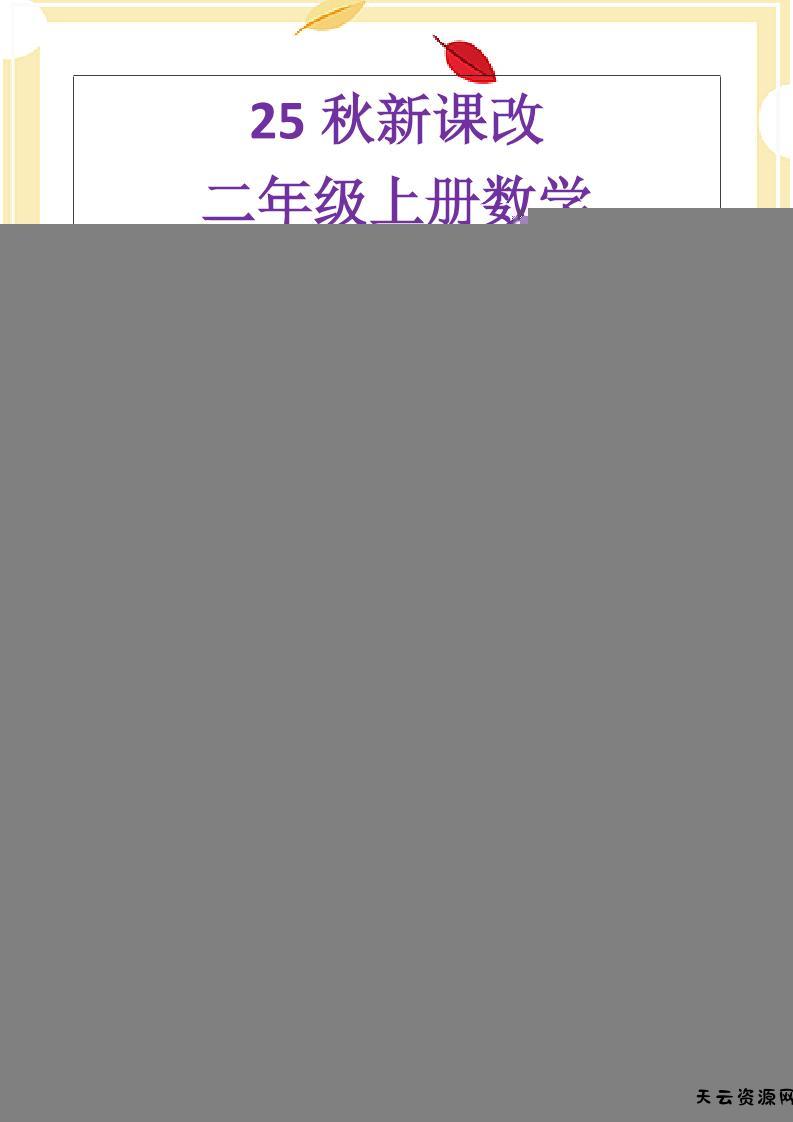 【2025秋新版】二年级上册数学《乘法常考易错题》-天云资源网
