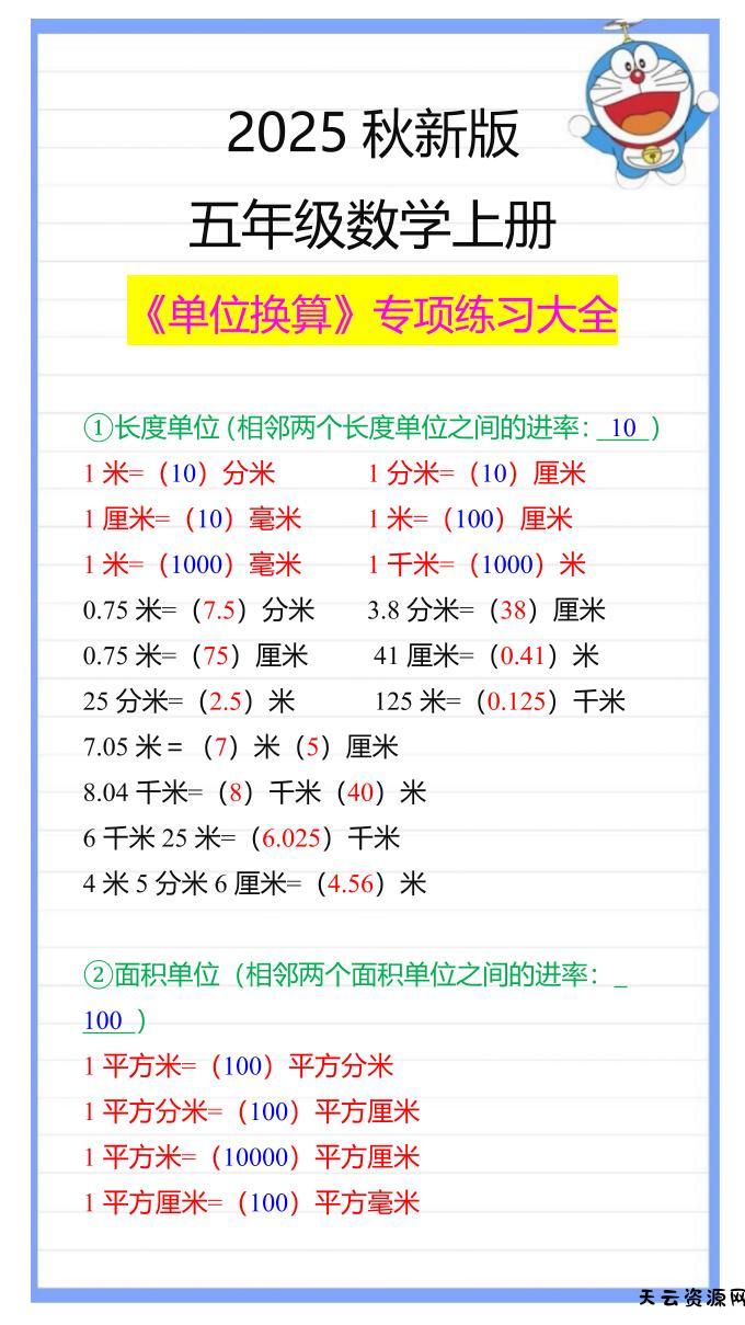 【2025秋新版】五年级数学上册《单位换算》专项练习大全-天云资源网