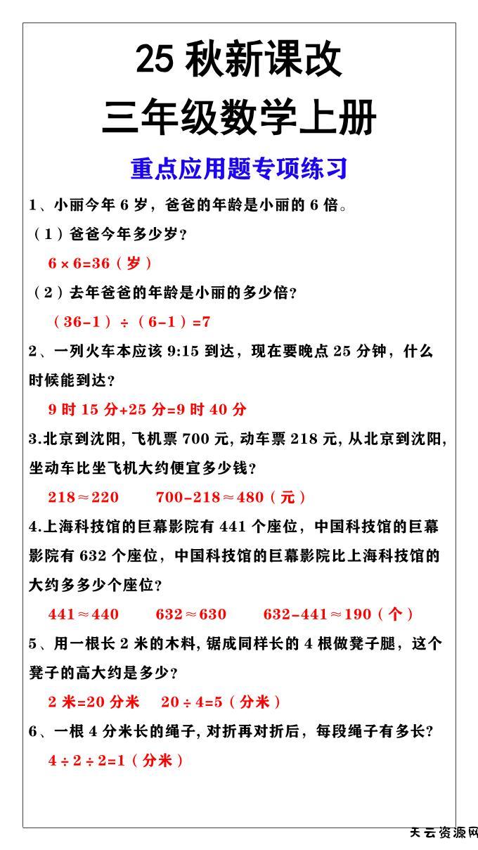 【2025秋新版】三年级上册数学重点应用题专项练习-天云资源网