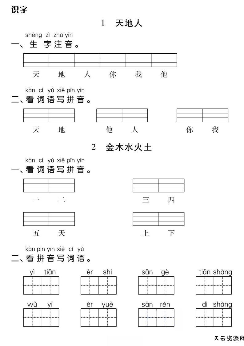 一年级上册语文基础小练-天云资源网