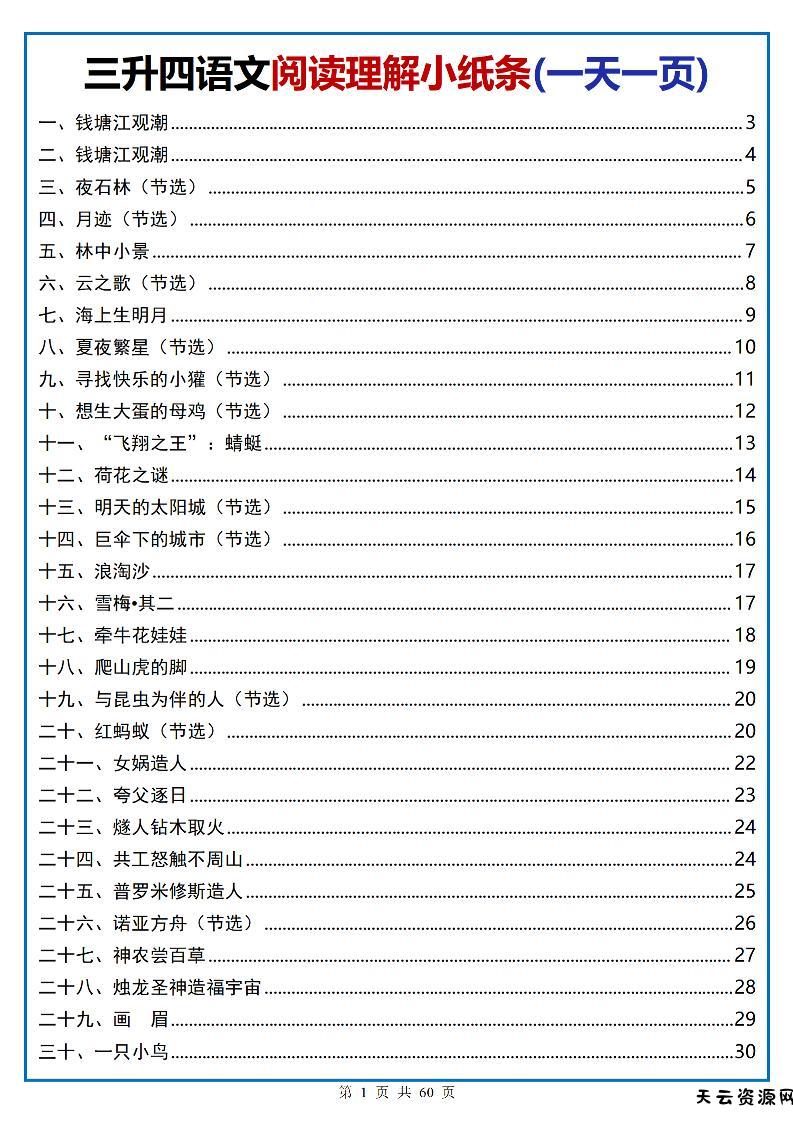 三升四语文阅读小纸条-四上语文-天云资源网