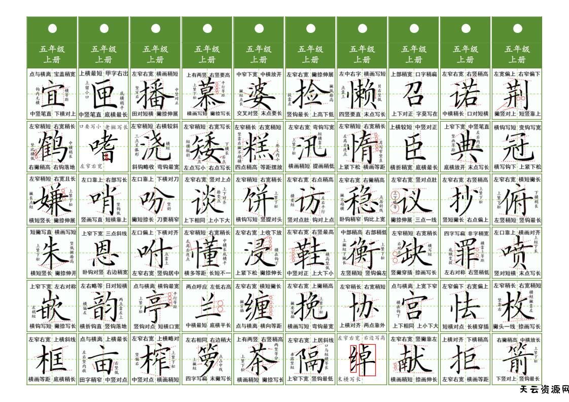 五年级上语文同步精讲字卡（共7页）-天云资源网