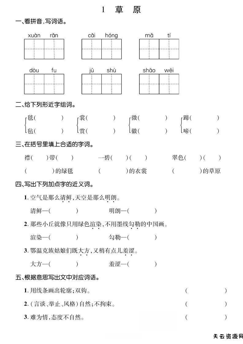 六年级上册语文基础小练-天云资源网