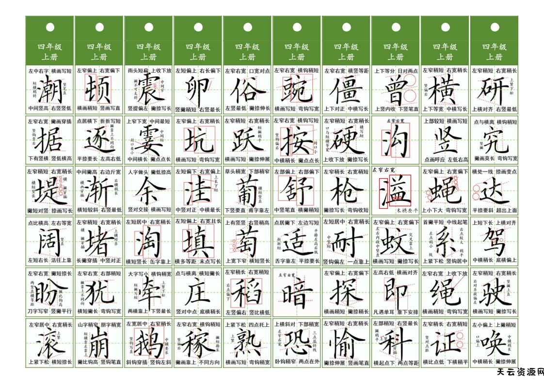 四年级上语文同步精讲字卡（共10页）-天云资源网