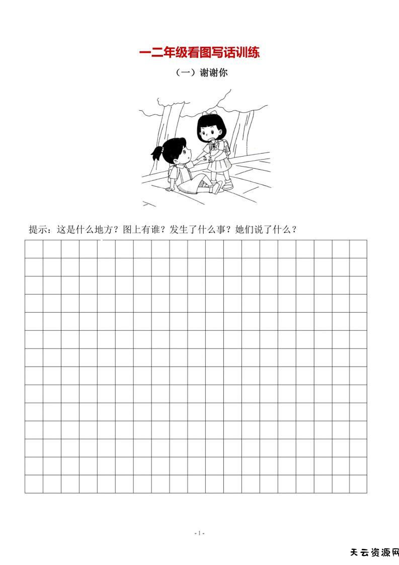 二上语文-语文看图写话10篇（带答案）-天云资源网