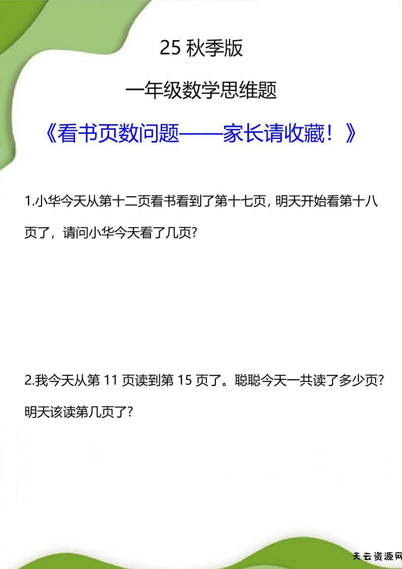 【2025秋新版】一年级数学看书页数问题思维训练题-一上数学-天云资源网