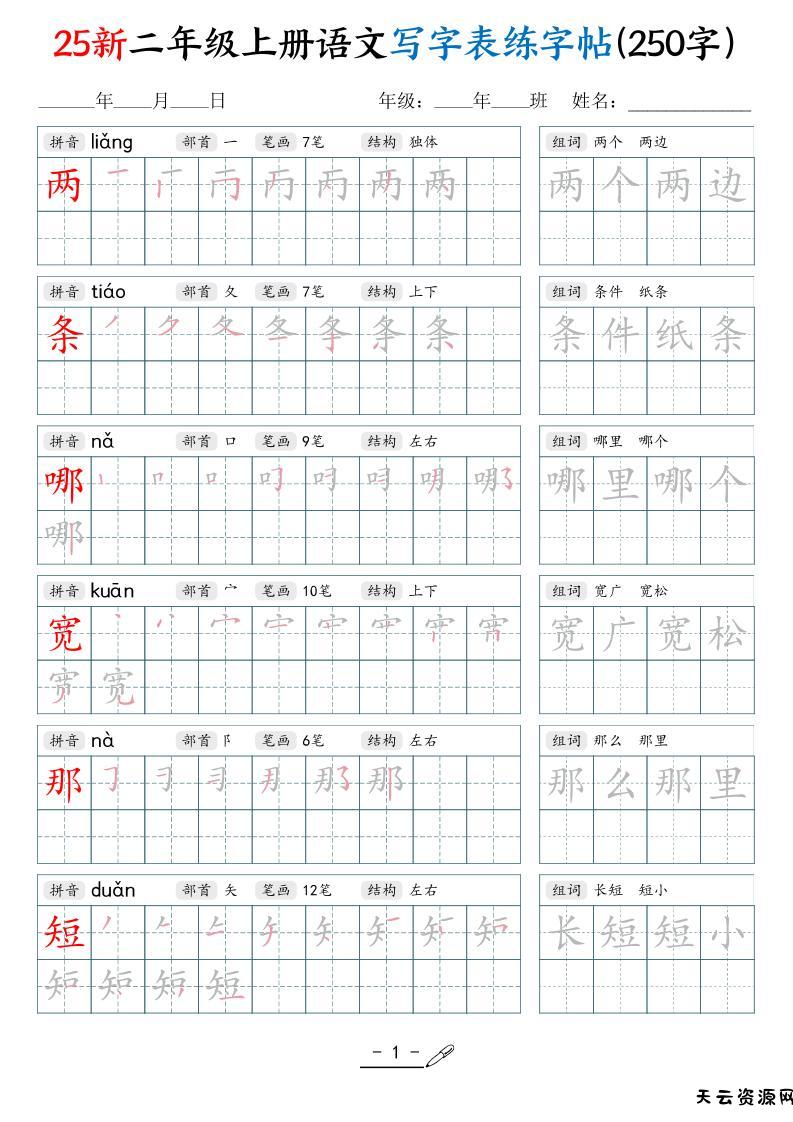 25新二上语文写字表练字贴（250字）42页-天云资源网