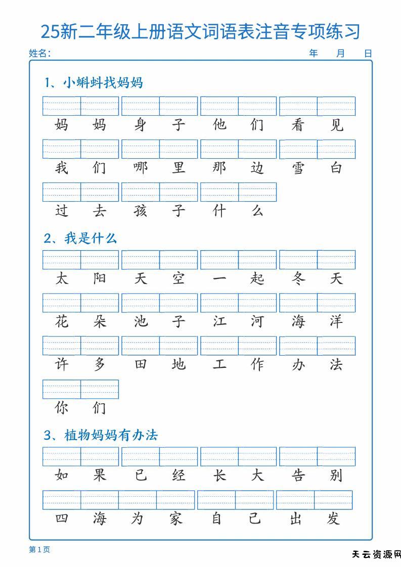 25新二上语文词语表注音专项练习（含答案18页）-天云资源网
