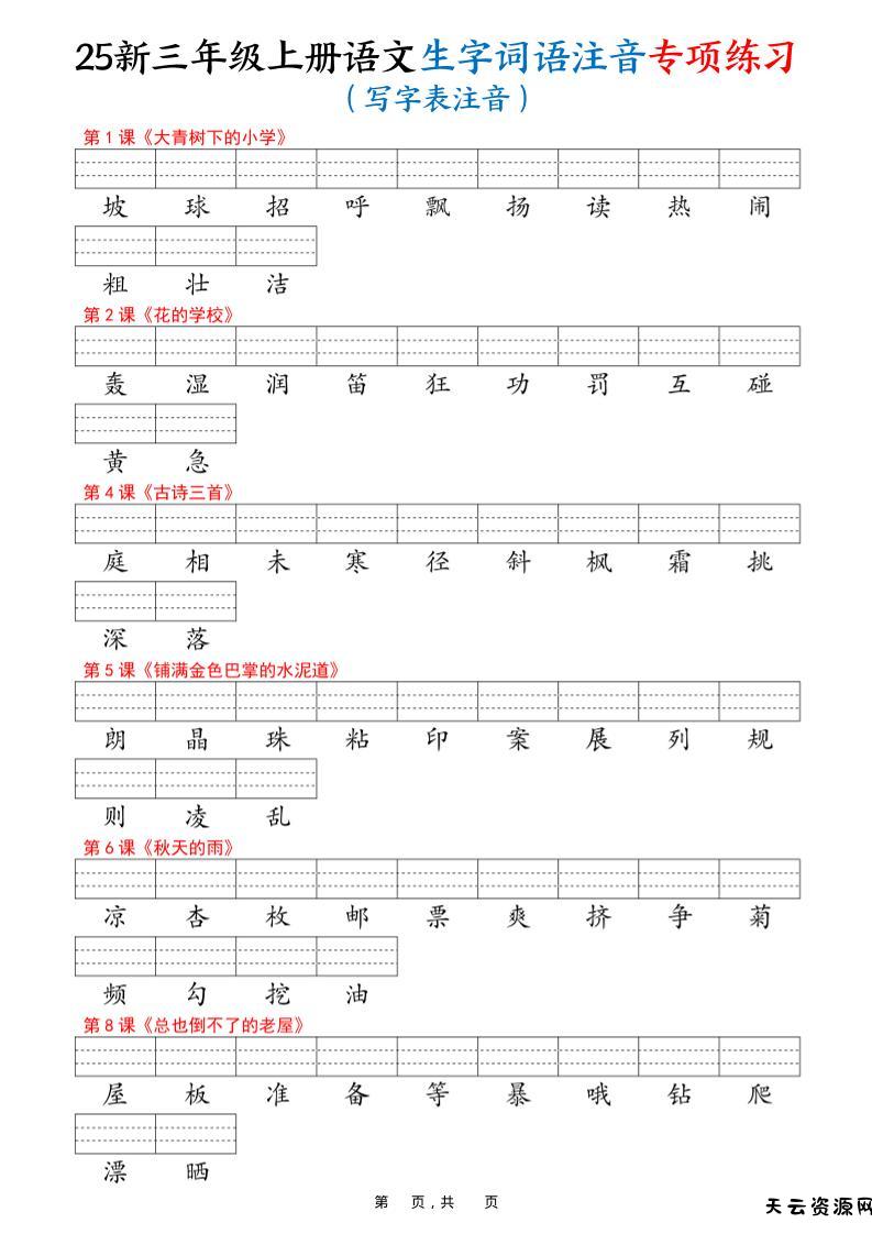 25新三上语文生字词语注音专项练习（写字表识字表词语表三表）12页-天云资源网